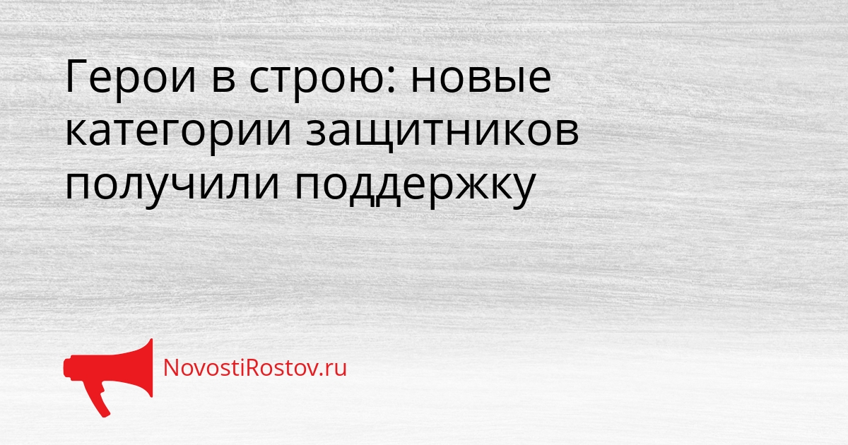 Герои в строю: новые категории защитников получили поддержку Сгенерировано