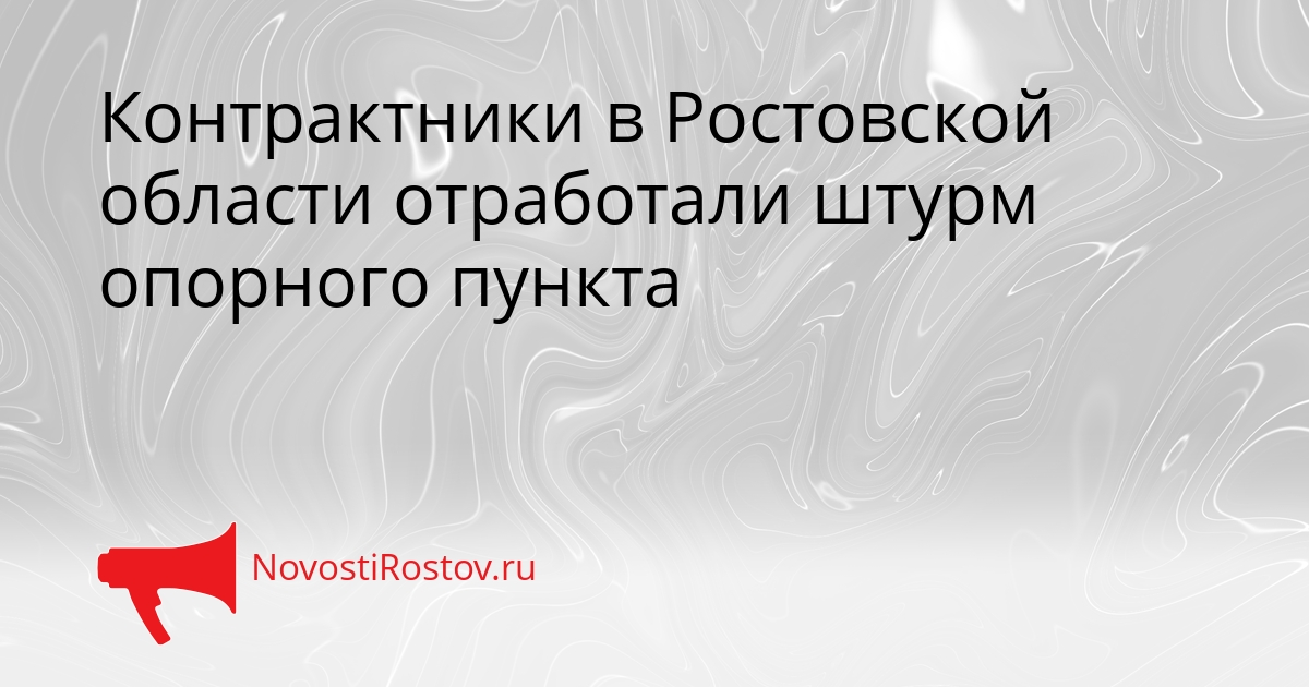 Контрактники в Ростовской области отработали штурм опорного пункта Сгенерировано