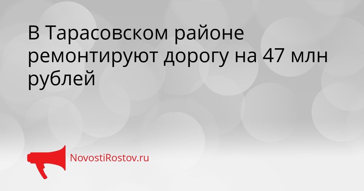 В Тарасовском районе ремонтируют дорогу на 47 млн рублей Сгенерировано