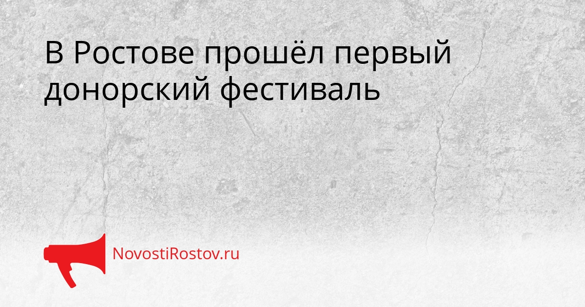 В Ростове прошёл первый донорский фестиваль Сгенерировано