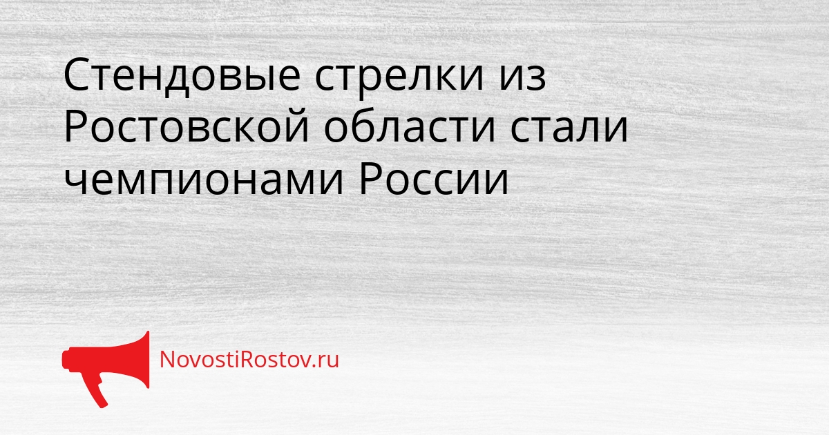 Стендовые стрелки из Ростовской области стали чемпионами России Сгенерировано