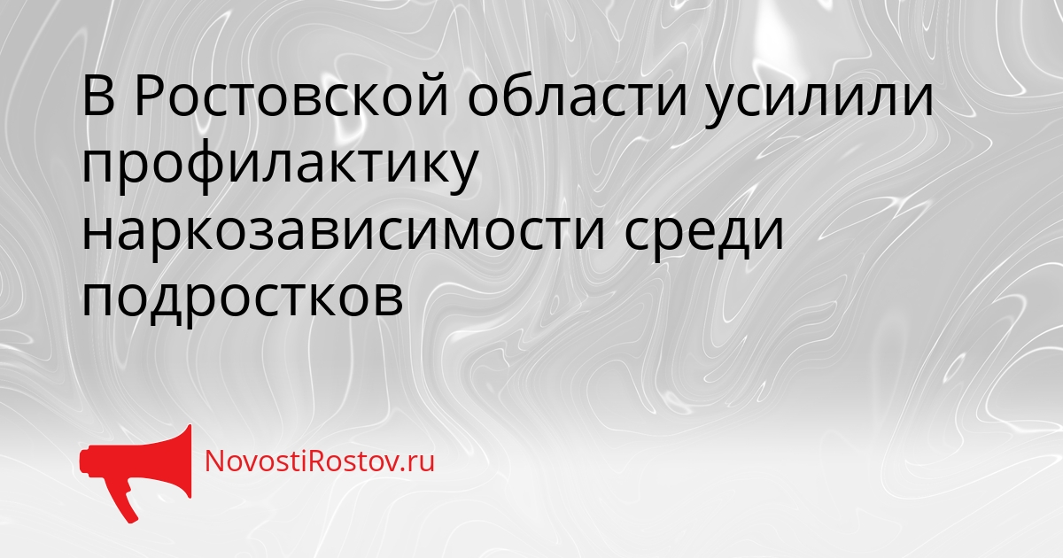 В Ростовской области усилили профилактику наркозависимости среди подростков Сгенерировано
