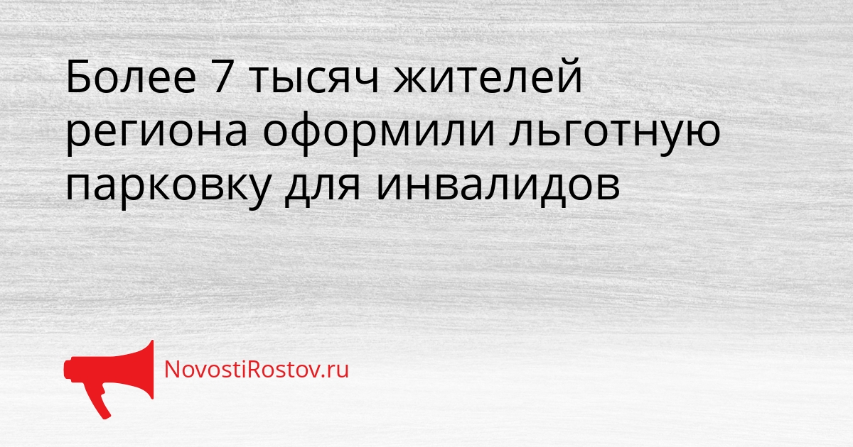 Более 7 тысяч жителей региона оформили льготную парковку для инвалидов Сгенерировано