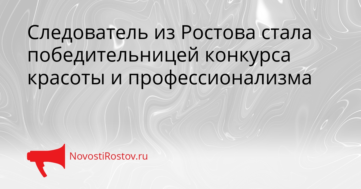 Следователь из Ростова стала победительницей конкурса красоты и профессионализма Сгенерировано