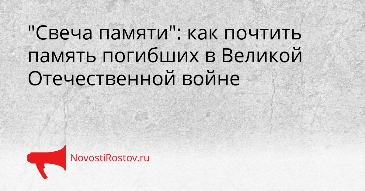 &quotСвеча памяти&quot: как почтить память погибших в Великой Отечественной войне Сгенерировано