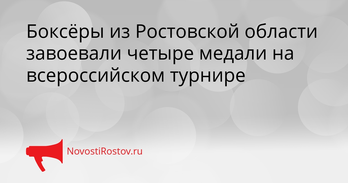 Боксёры из Ростовской области завоевали четыре медали на всероссийском турнире Сгенерировано