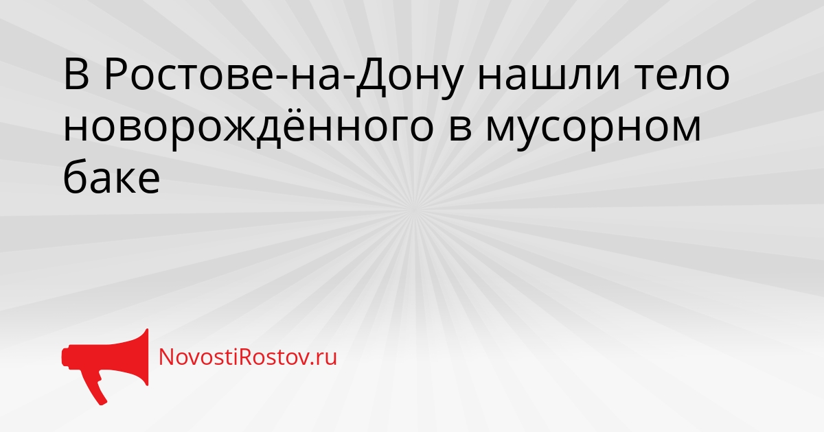 В Ростове-на-Дону нашли тело новорождённого в мусорном баке Сгенерировано