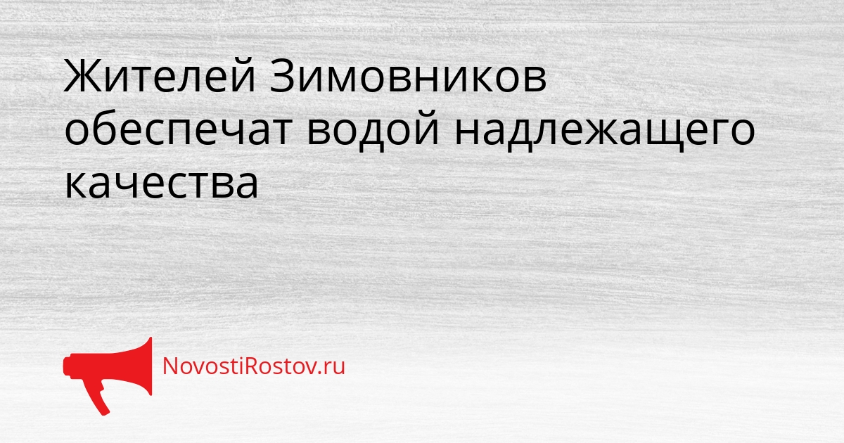 Жителей Зимовников обеспечат водой надлежащего качества Сгенерировано