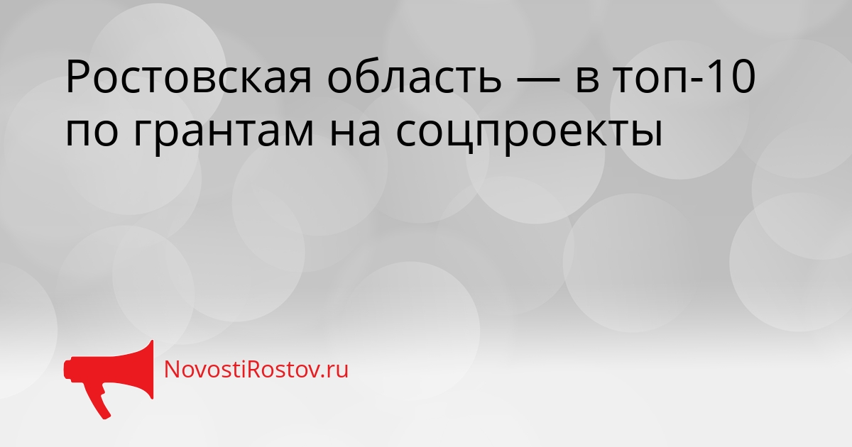 Ростовская область — в топ-10 по грантам на соцпроекты Сгенерировано