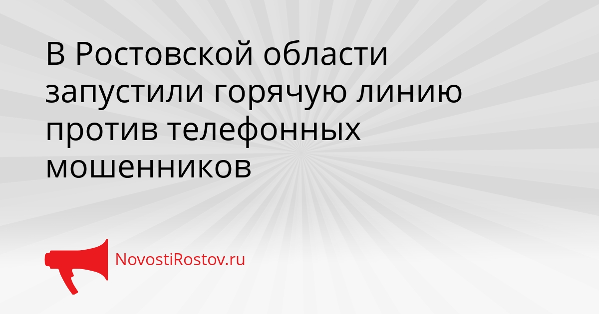 В Ростовской области запустили горячую линию против телефонных мошенников Сгенерировано