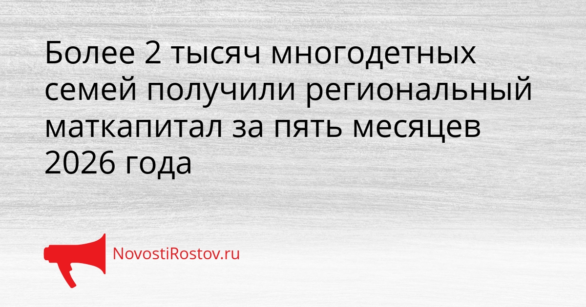 Более 2 тысяч многодетных семей получили региональный маткапитал за пять месяцев 2026 года Сгенерировано
