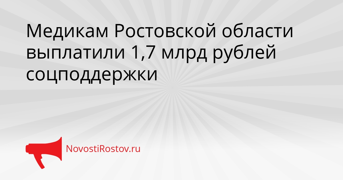Медикам Ростовской области выплатили 1,7 млрд рублей соцподдержки Сгенерировано