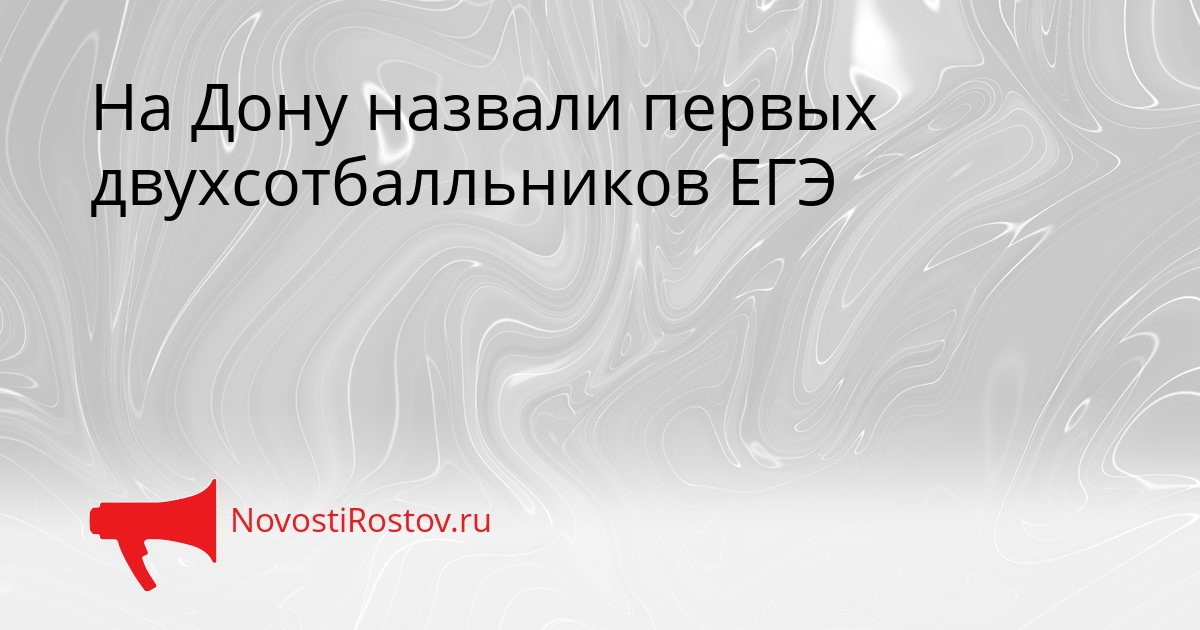 На Дону назвали первых двухсотбалльников ЕГЭ Сгенерировано