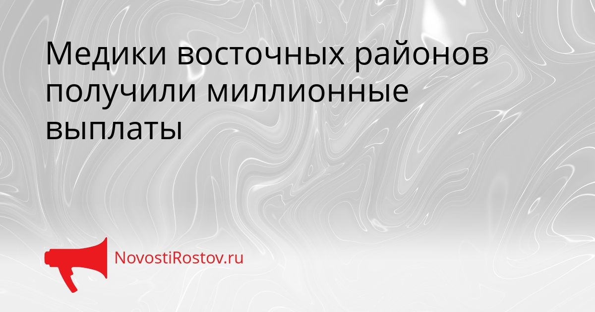 Медики восточных районов получили миллионные выплаты Сгенерировано