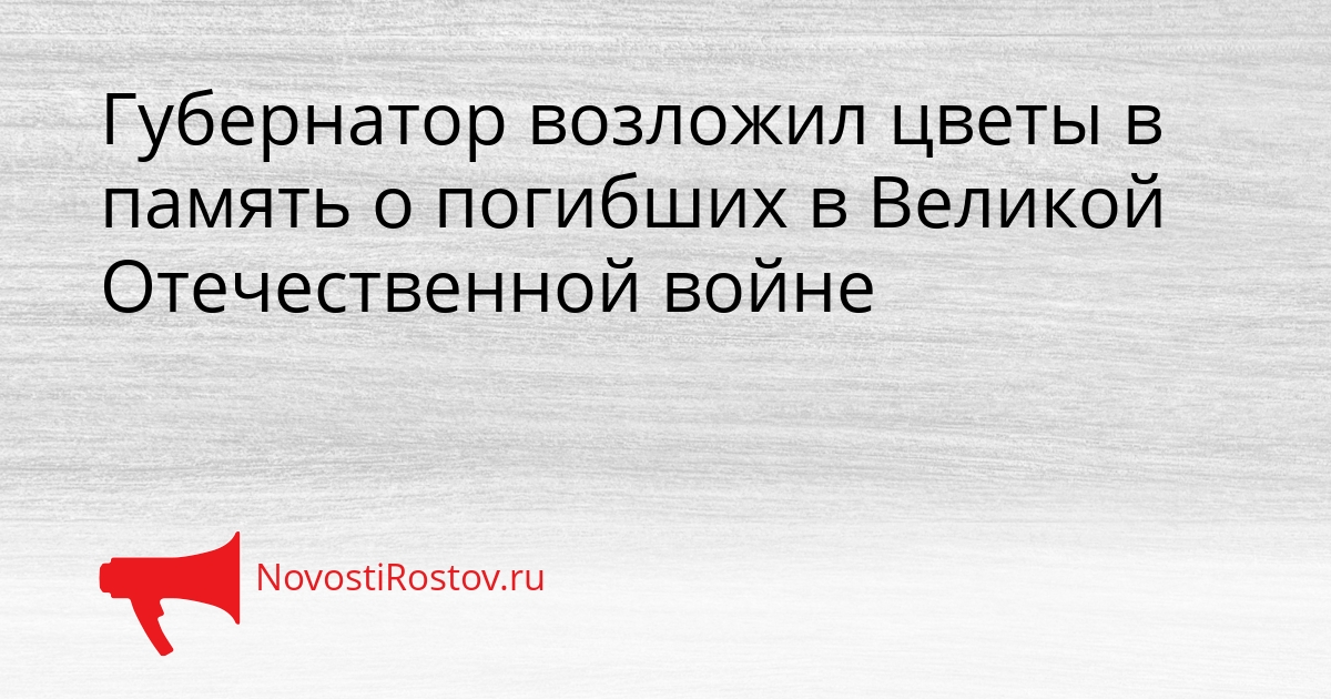 Губернатор возложил цветы в память о погибших в Великой Отечественной войне Сгенерировано