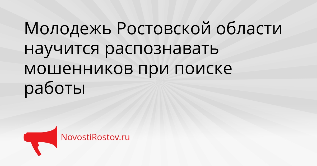 Молодежь Ростовской области научится распознавать мошенников при поиске работы Сгенерировано