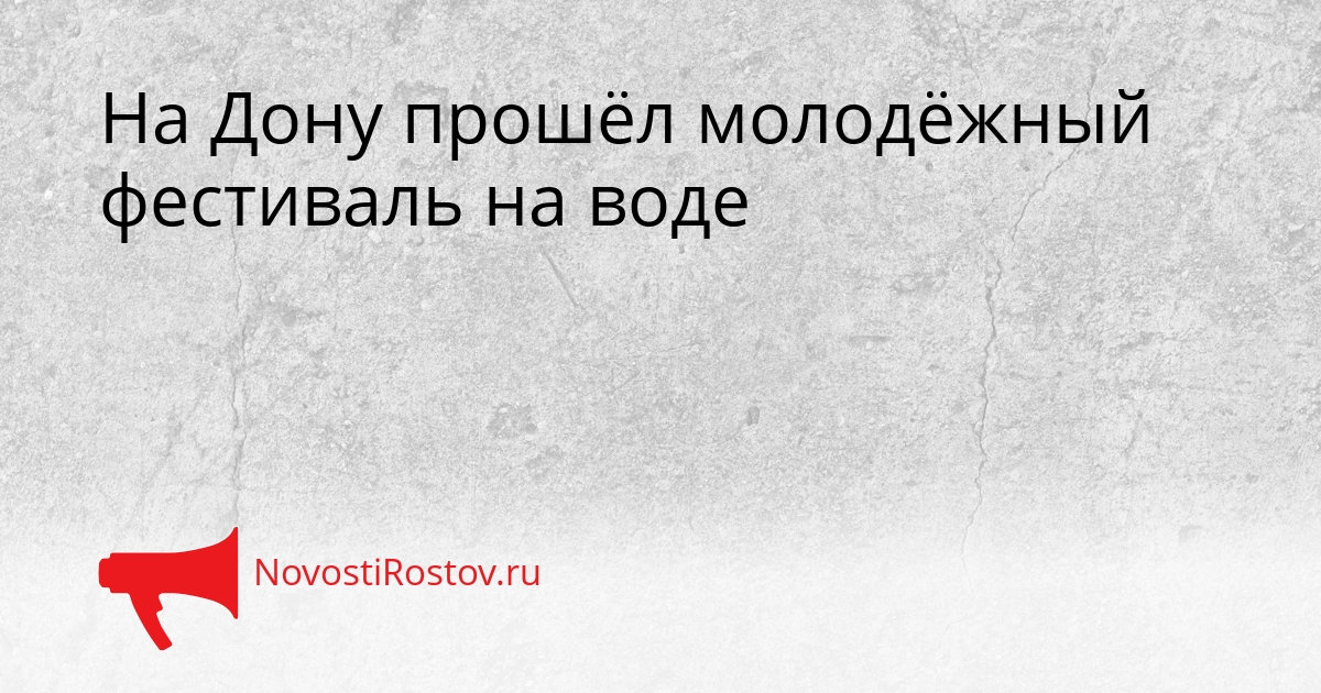 На Дону прошёл молодёжный фестиваль на воде Сгенерировано