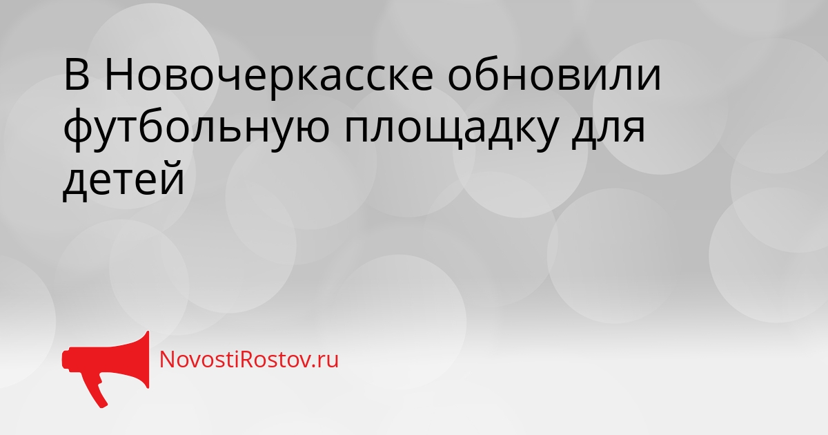 В Новочеркасске обновили футбольную площадку для детей Сгенерировано