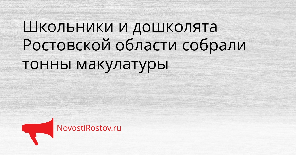 Школьники и дошколята Ростовской области собрали тонны макулатуры Сгенерировано