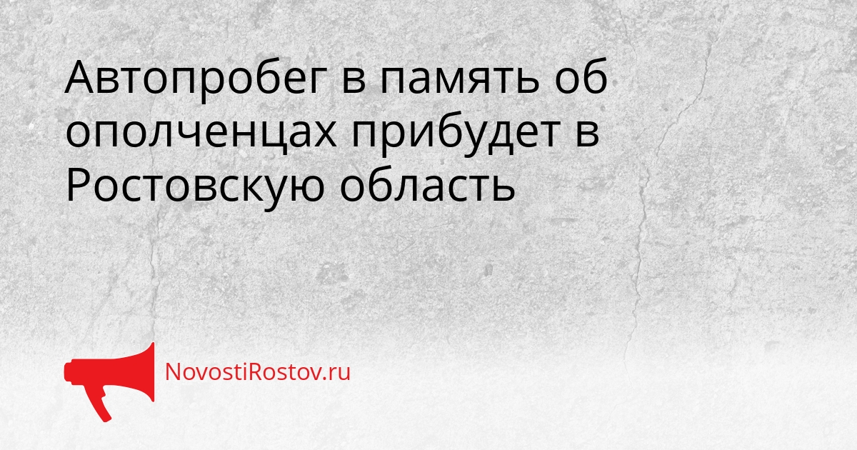 Автопробег в память об ополченцах прибудет в Ростовскую область Сгенерировано