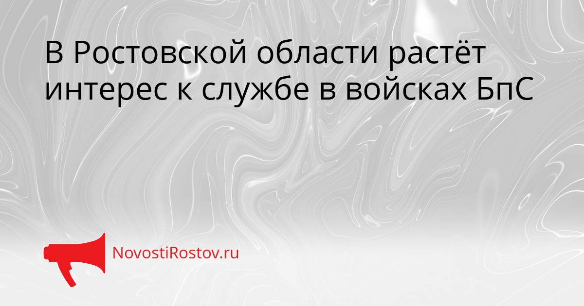 В Ростовской области растёт интерес к службе в войсках БпС Сгенерировано