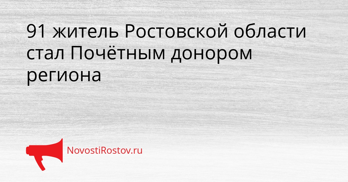 91 житель Ростовской области стал Почётным донором региона Сгенерировано