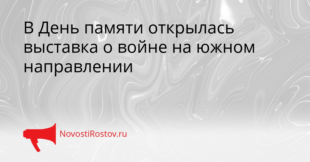 В День памяти открылась выставка о войне на южном направлении Сгенерировано