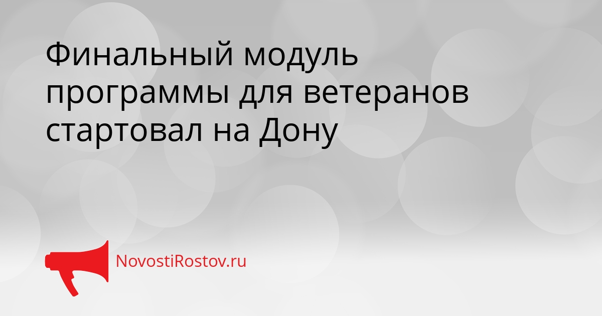 Финальный модуль программы для ветеранов стартовал на Дону Сгенерировано