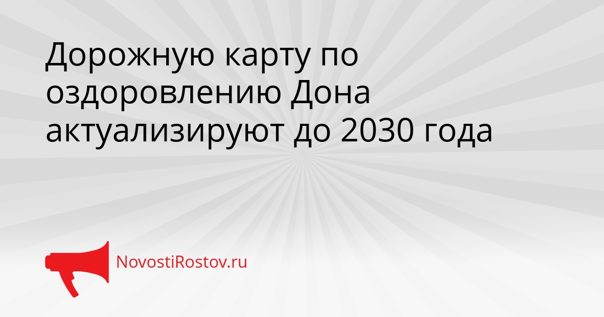 Дорожную карту по оздоровлению Дона актуализируют до 2030 года Сгенерировано