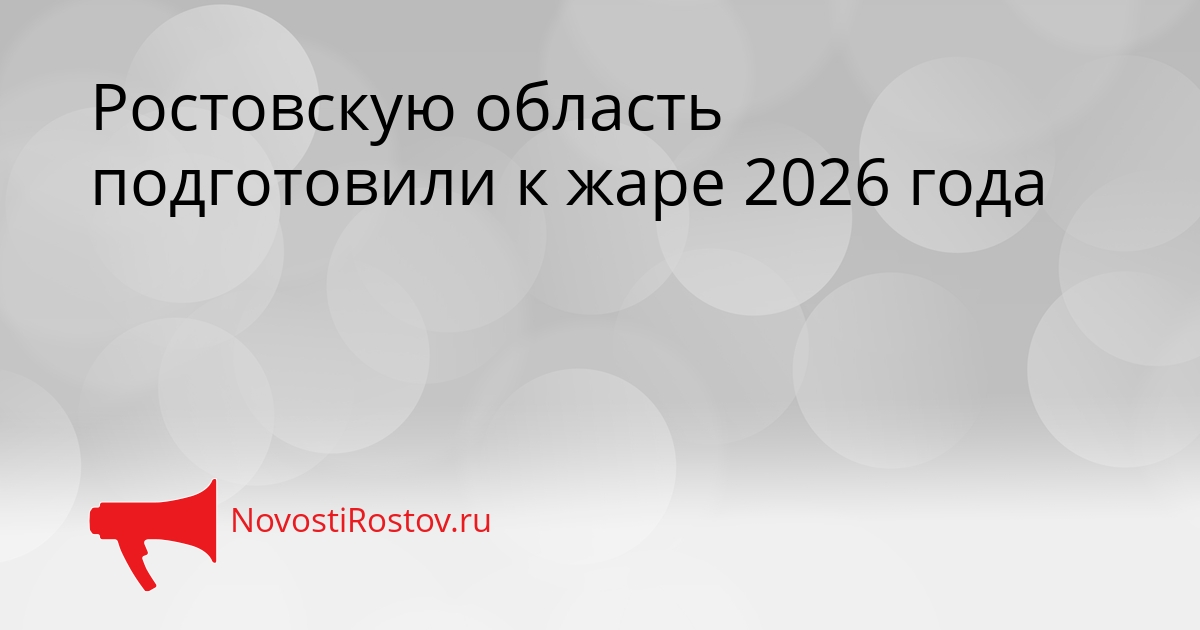 Ростовскую область подготовили к жаре 2026 года Сгенерировано