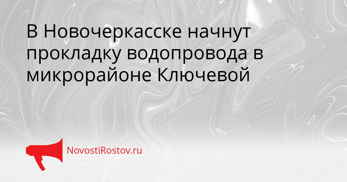 В Новочеркасске начнут прокладку водопровода в микрорайоне Ключевой Сгенерировано