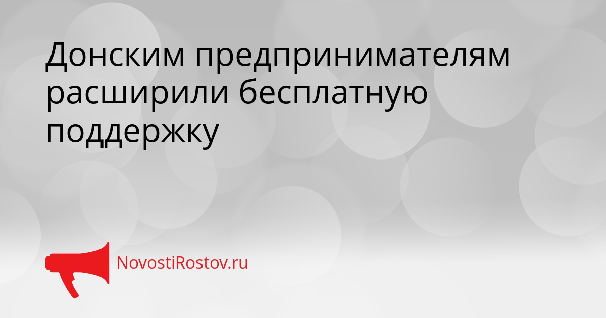 Донским предпринимателям расширили бесплатную поддержку Сгенерировано
