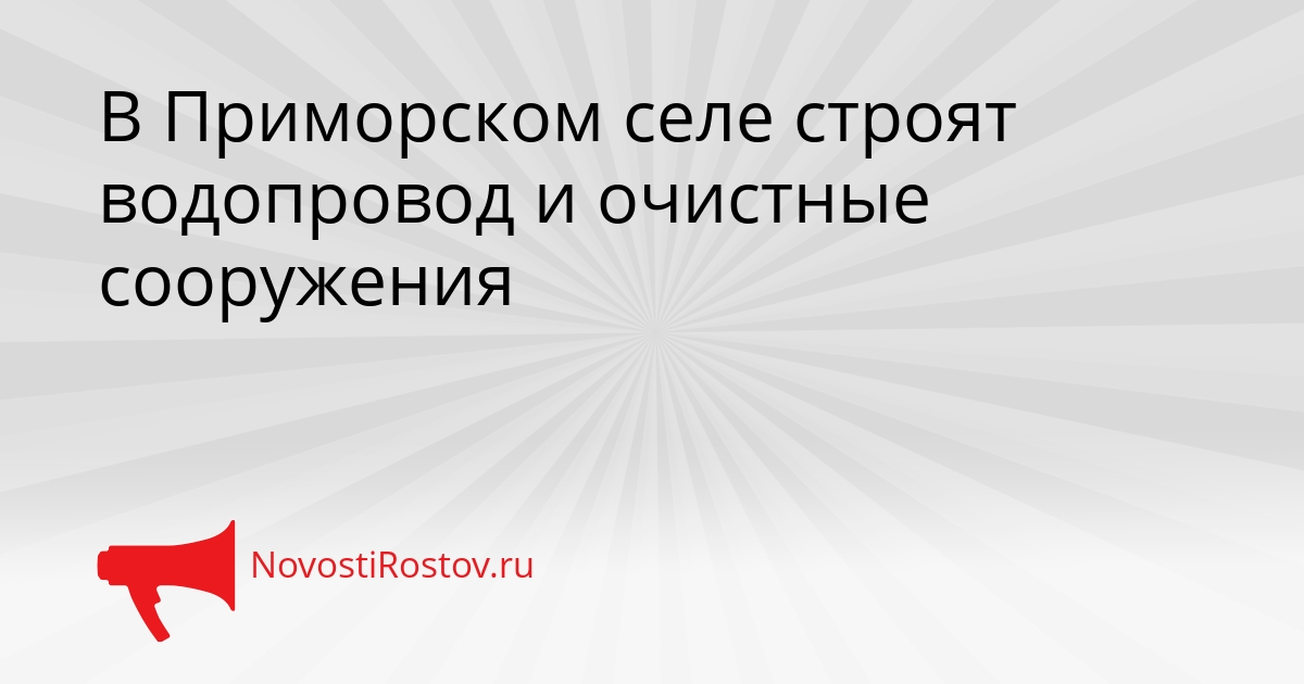 В Приморском селе строят водопровод и очистные сооружения Сгенерировано