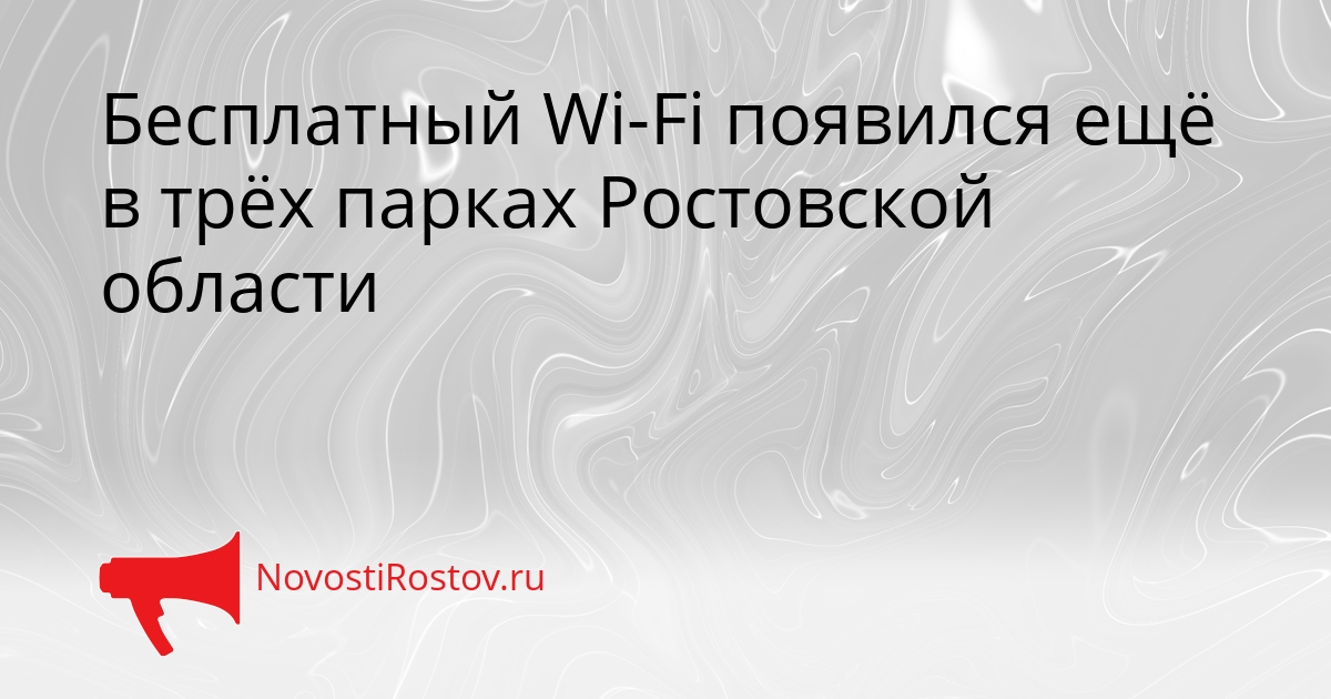 Бесплатный Wi-Fi появился ещё в трёх парках Ростовской области Сгенерировано