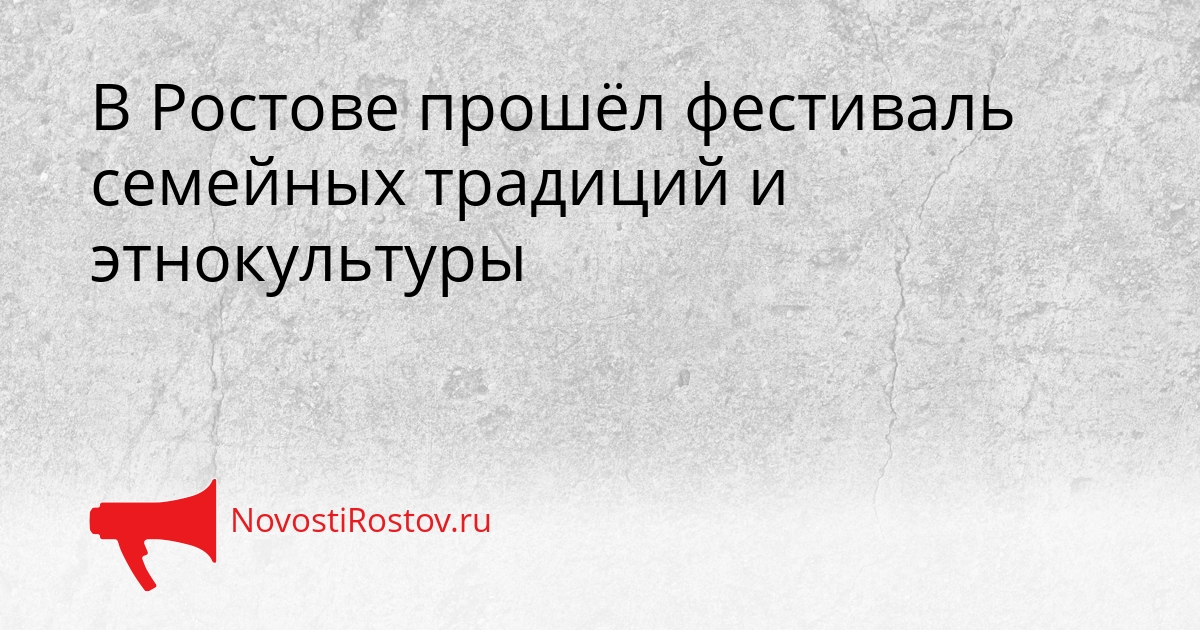 В Ростове прошёл фестиваль семейных традиций и этнокультуры Сгенерировано