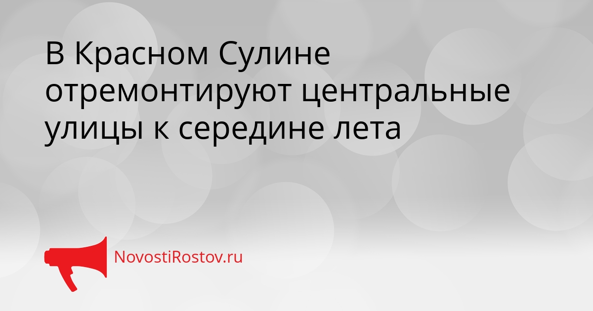 В Красном Сулине отремонтируют центральные улицы к середине лета Сгенерировано
