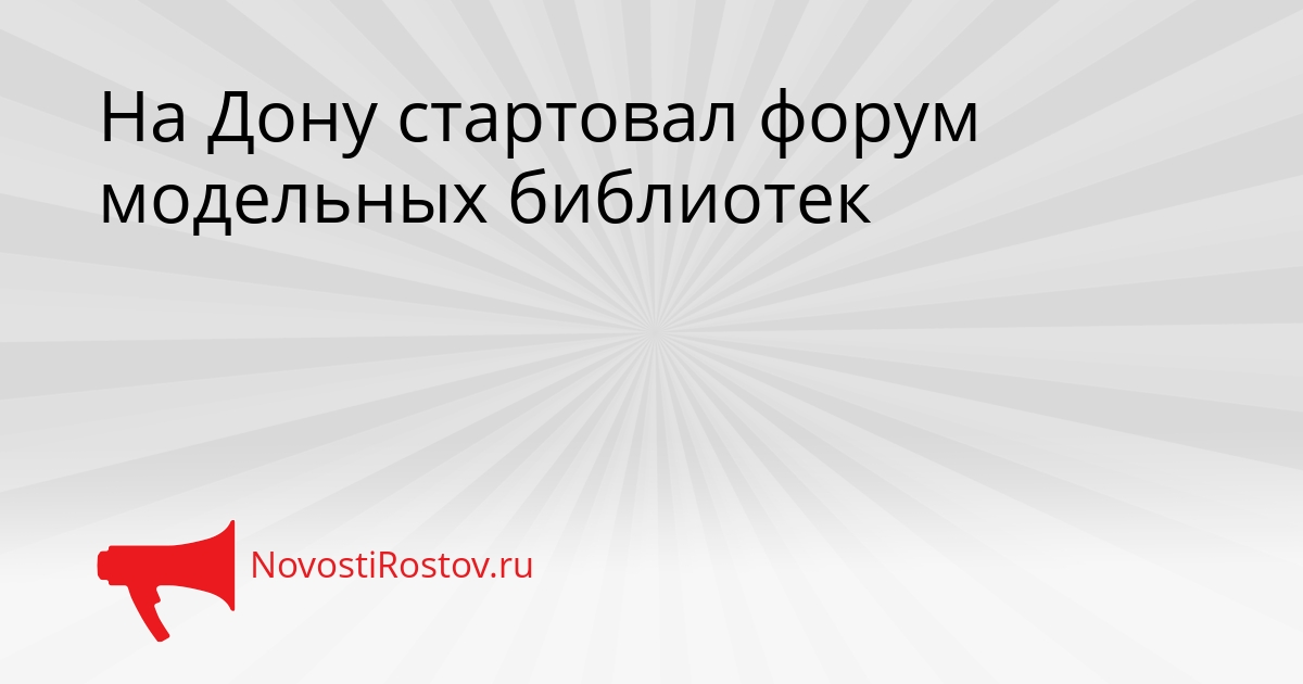 На Дону стартовал форум модельных библиотек Сгенерировано