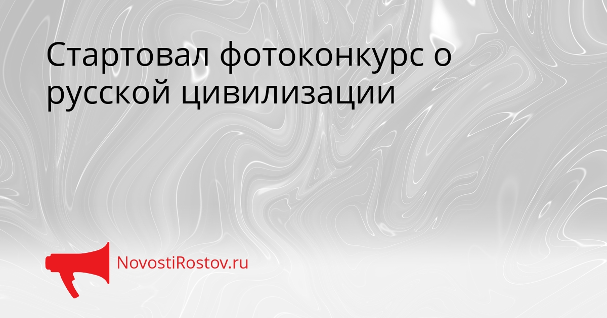 Стартовал фотоконкурс о русской цивилизации Сгенерировано