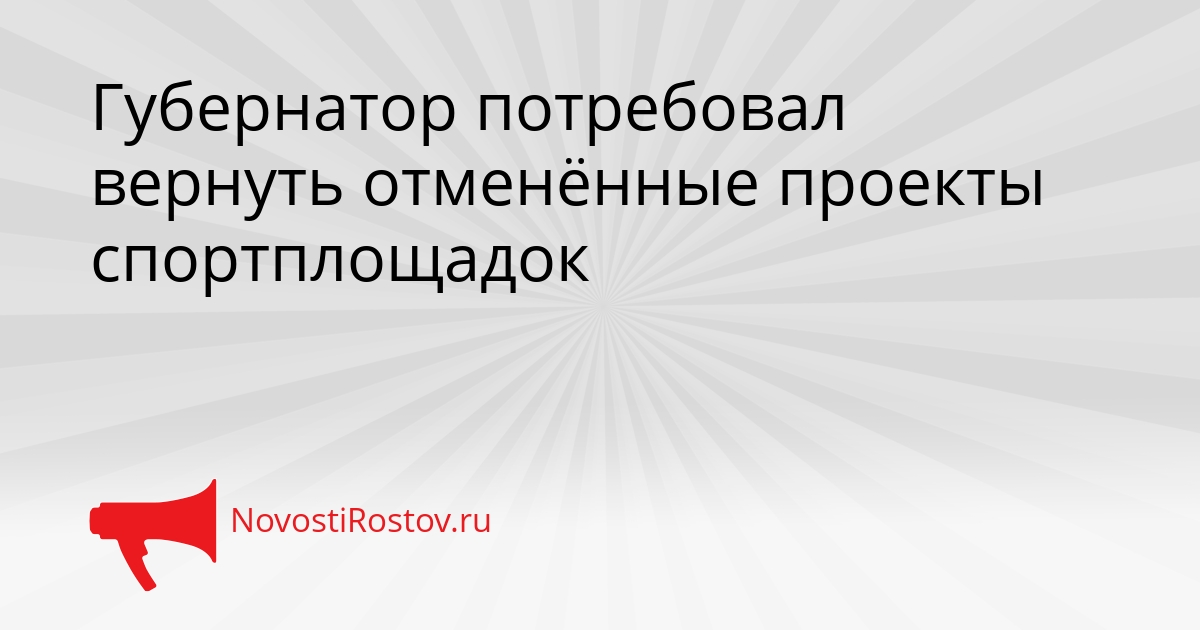 Губернатор потребовал вернуть отменённые проекты спортплощадок Сгенерировано
