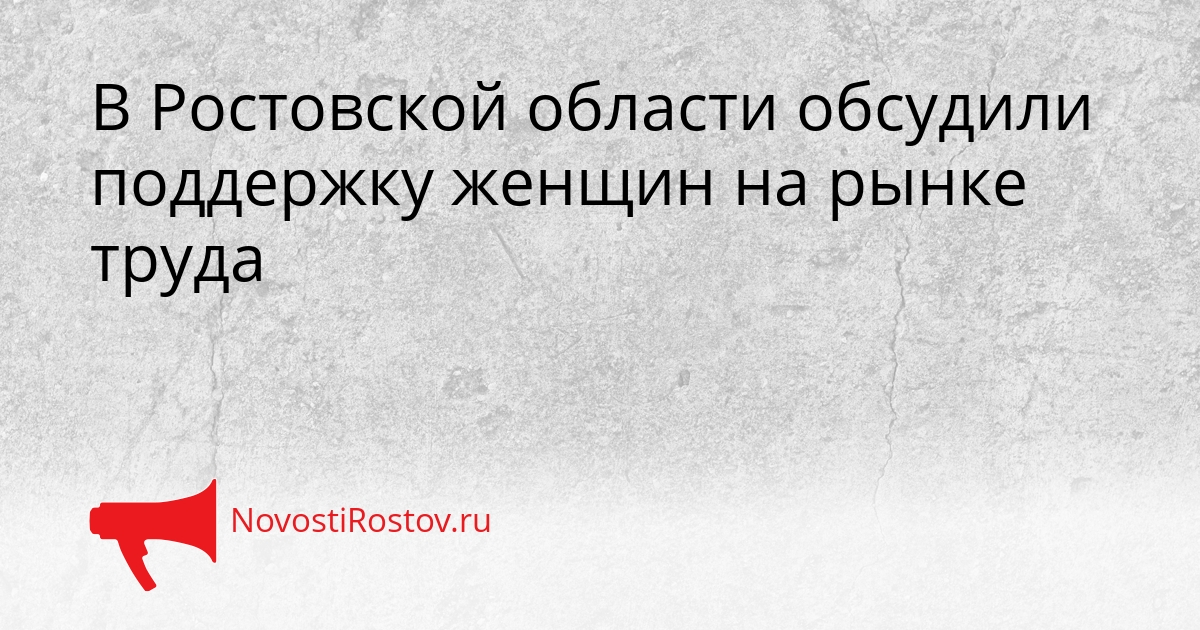 В Ростовской области обсудили поддержку женщин на рынке труда Сгенерировано