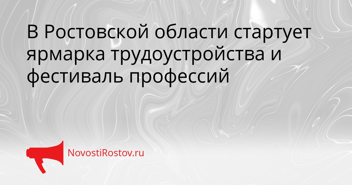В Ростовской области стартует ярмарка трудоустройства и фестиваль профессий Сгенерировано