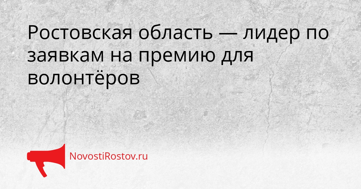 Ростовская область — лидер по заявкам на премию для волонтёров Сгенерировано