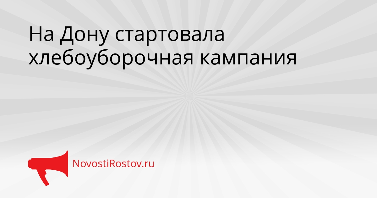 На Дону стартовала хлебоуборочная кампания Сгенерировано