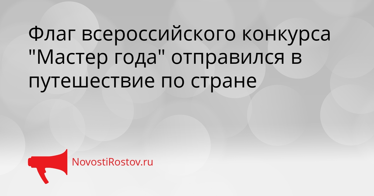 Флаг всероссийского конкурса &quotМастер года&quot отправился в путешествие по стране Сгенерировано