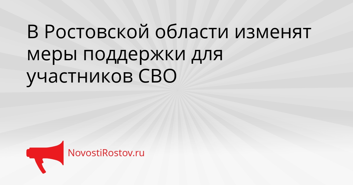 В Ростовской области изменят меры поддержки для участников СВО Сгенерировано