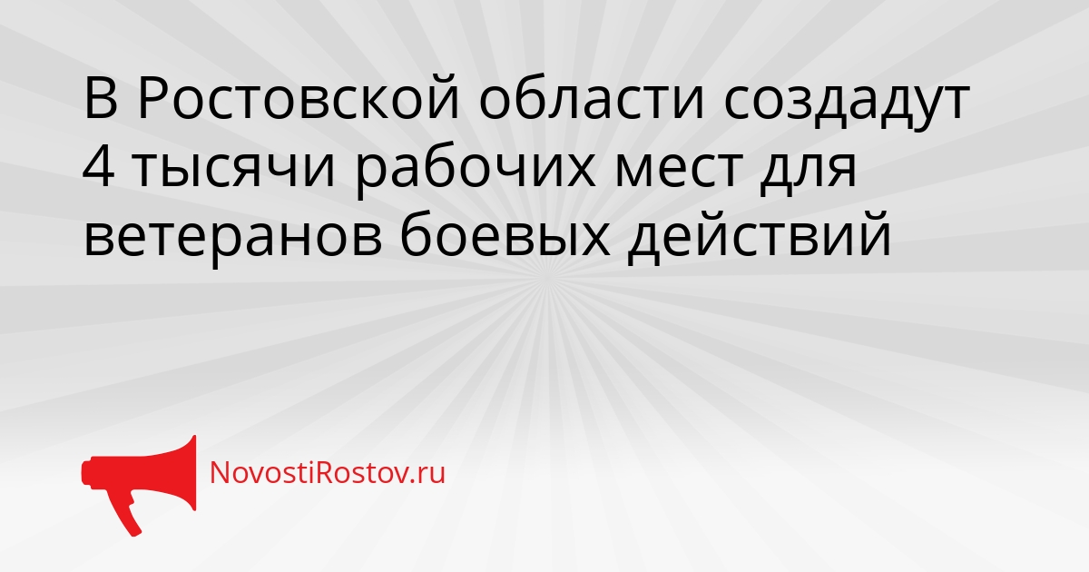 В Ростовской области создадут 4 тысячи рабочих мест для ветеранов боевых действий - NovostiRostov, 19.02.2026