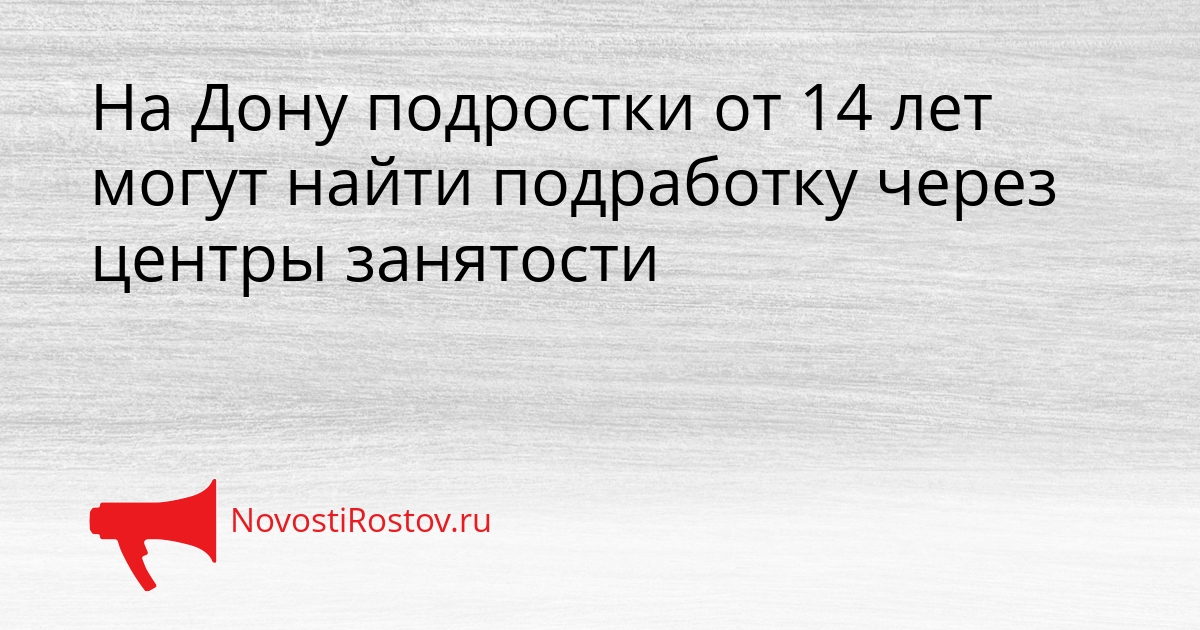 На Дону подростки от 14 лет могут найти подработку через центры занятости - NovostiRostov, 19.02.2026