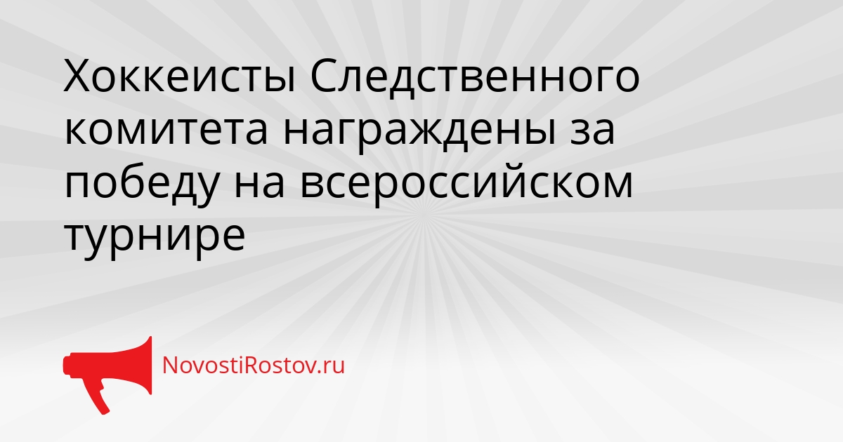 Хоккеисты Следственного комитета награждены за победу на всероссийском турнире - NovostiRostov, 20.02.2026