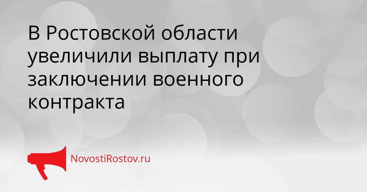 В Ростовской области увеличили выплату при заключении военного контракта - NovostiRostov, 06.03.2026