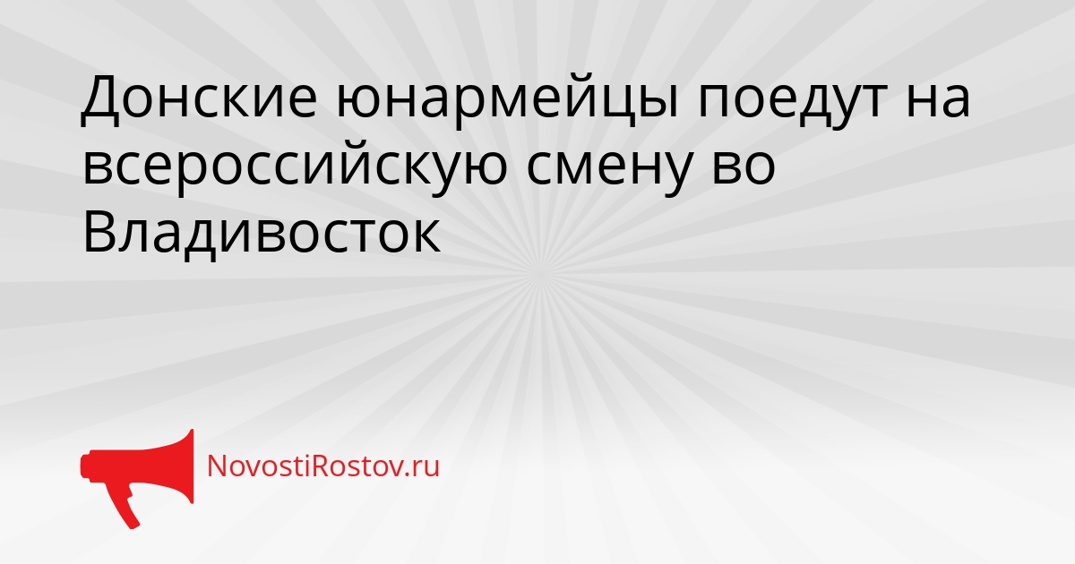 Донские юнармейцы поедут на всероссийскую смену во Владивосток - NovostiRostov, 10.03.2026